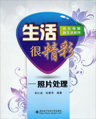 

快乐电脑新生活系列·生活很精彩照片处理附光盘