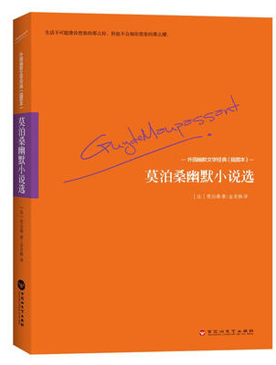 

外国幽默文学经典（插图本）：莫泊桑幽默小说选