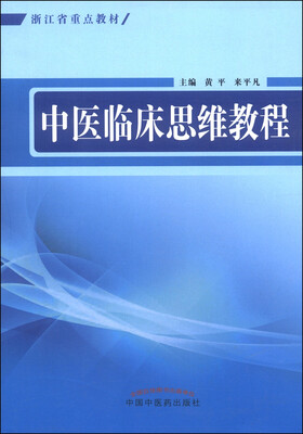 

浙江省重点教材：中医临床思维教程