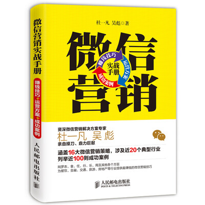 

微信营销实战手册：赚钱技巧+运营方案+成功案例