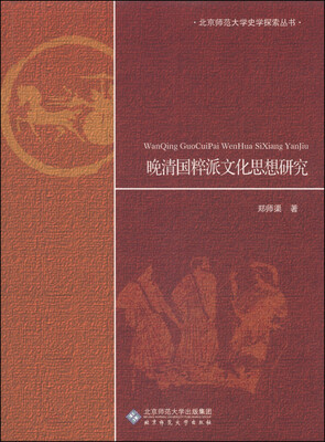 

北京师范大学史学探索丛书：晚清国粹派文化思想研究