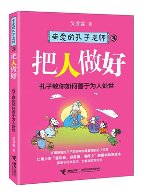 

亲爱的孔子老师3：把人做好