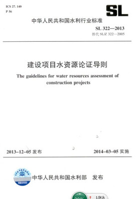 

中华人民共和国水利行业标准（SL 322-2013·替代SL/Z 322-2005）：建设项目水资源论证导则