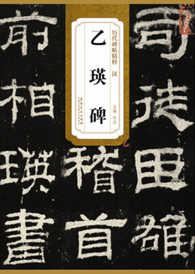 

历代碑帖精粹·汉 乙瑛碑