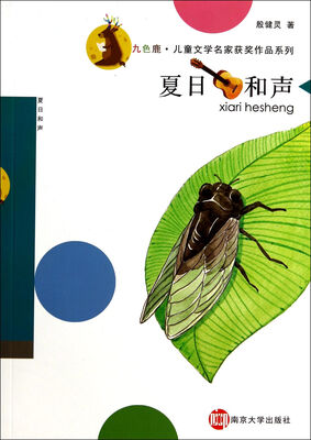 

九色鹿·儿童文学名家获奖作品系列/夏日和声