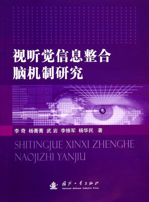 

视听觉信息整合脑机制研究