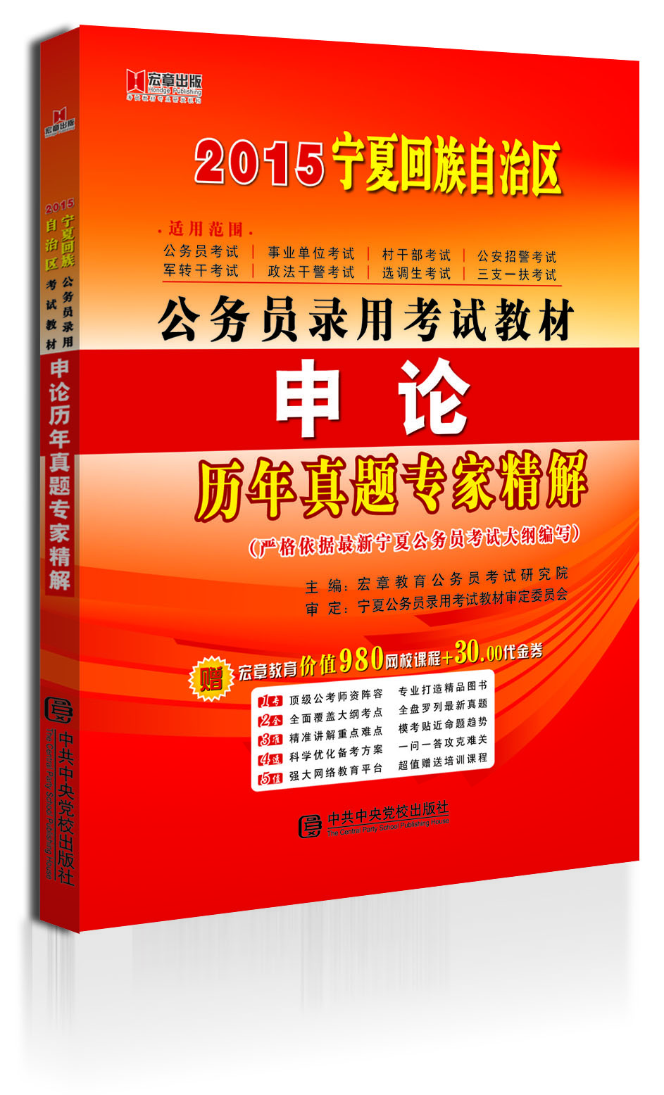 

宏章出版·2015宁夏回族自治区公务员录用考试教材：申论历年真题专家精解
