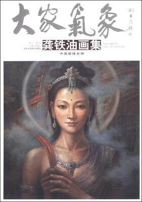 

大家气象：龚铁油画