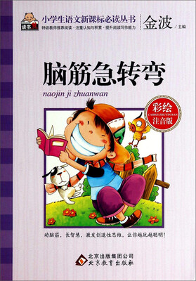 

脑筋急转弯（彩绘注音版）/小学生语文新课标必读丛书
