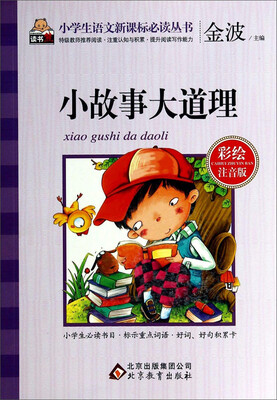 

小故事大道理（彩绘注音版）/小学生语文新课标必读丛书