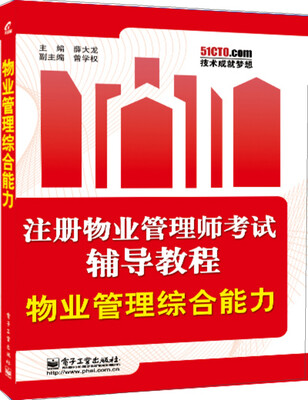 

注册物业管理师考试辅导教程：物业管理综合能力