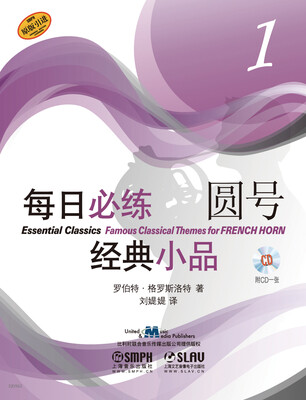 

每日必练经典小品 圆号1（附CD一张）