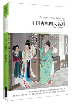 

中国古典四大名剧（全本·无障碍阅读本）