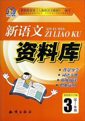 

新语文资料库(3年级)/手把手教辅