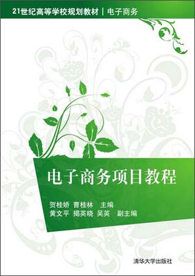 

电子商务项目教程/21世纪高等学校规划教材·电子商务