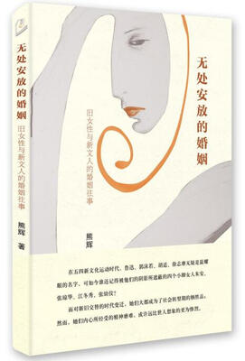 

无处安放的婚姻：旧女性与新文人的婚姻往事