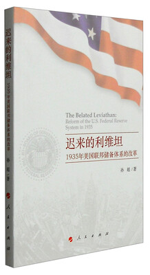 

迟来的利维坦：1935年美国联邦储备体系的改革