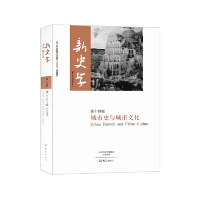 

新史学.第十四辑