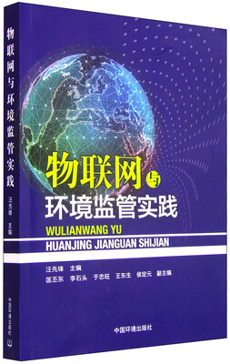 

物联网与环境监管实践