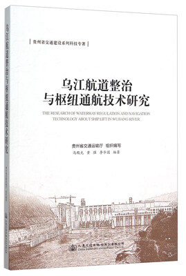 

乌江航道整治与枢纽通航技术研究