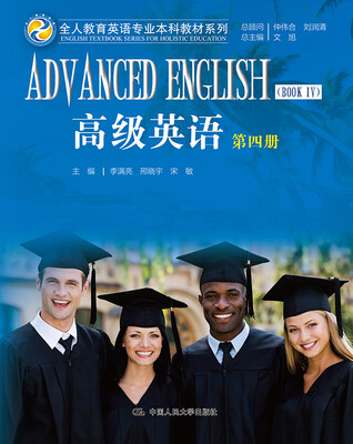 

高级英语 第四册全人教育英语专业本科教材系列