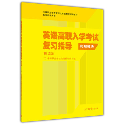 

英语高职入学考试复习指导（附试题拓展模块 第2版）/中等职业教育课程改革国家规划新教材