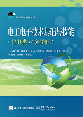 

电工电子技术基础与技能（非电类 多学时）
