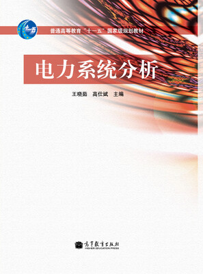 

电力系统分析/普通高等教育十一五国家级规划教材