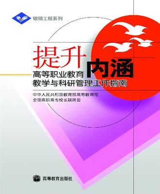 

提升内涵：高等职业教育教学与科研管理工作指南
