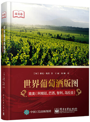 

世界葡萄酒版图：南美（阿根廷、巴西、智利、乌拉圭）
