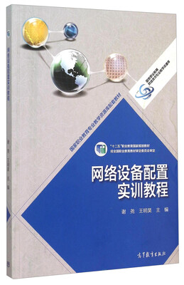 

网络设备配置实训教程