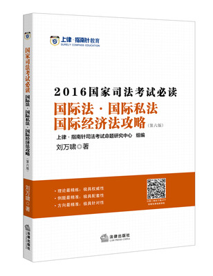 

上律指南针教育 2016年国家司法考试必读：国际法 国际私法 国际经济法攻略（第六版）