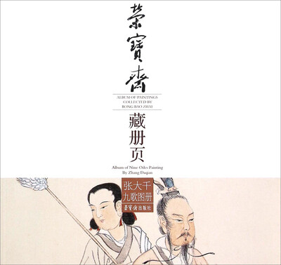 

张大千九歌图册/荣宝斋藏册页