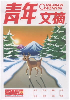 

青年文摘（合订本卷35 总419·420期）