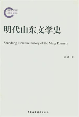 

明代山东文学史/国家社科基金后期资助项目