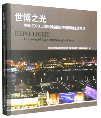 

世博之光：中国2010上海世博会园区夜景照明走读笔记