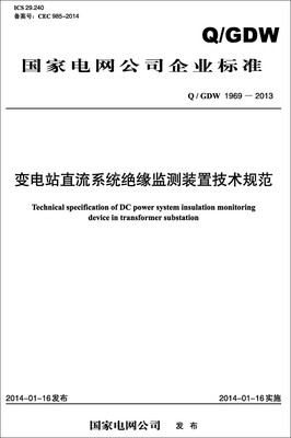 

Q/GDW 1969—2013 变电站直流系统绝缘监测装置技术规范