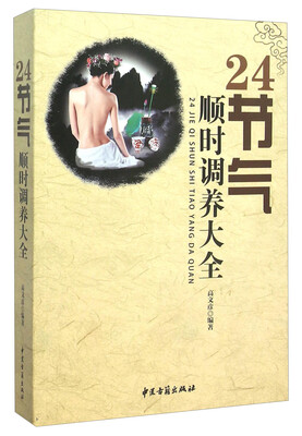 

24节气顺时调养大全