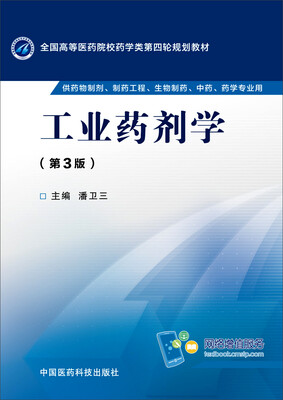 

工业药剂学（第三版）