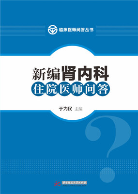 

新编肾内科住院医师问答