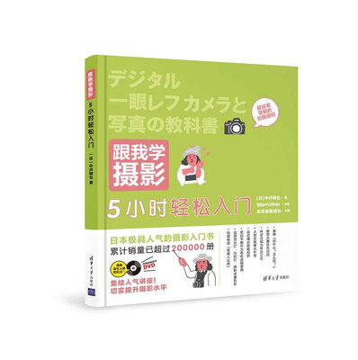 

跟我学摄影：5小时轻松入门配光盘