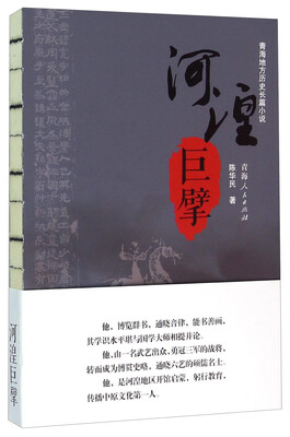 

青海地方历史长篇小说：河湟巨擘