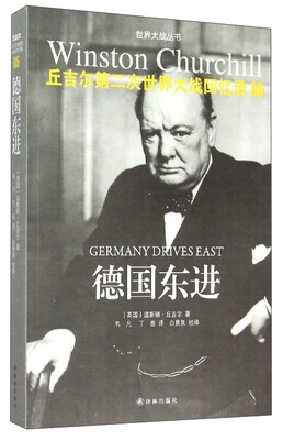 

丘吉尔第二次世界大战回忆录5 德国东进