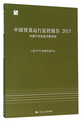 

中国贸易运行监控报告2015：构建开放型经济新体制