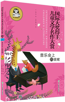 

国际大奖得主儿童文学名作大赏：音乐会上的咳嗽
