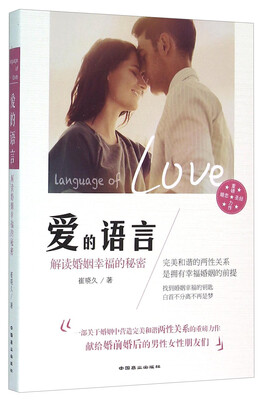 

爱的语言解读婚姻幸福的秘密