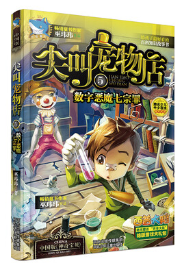 

尖叫宠物店5数字恶魔七宗罪