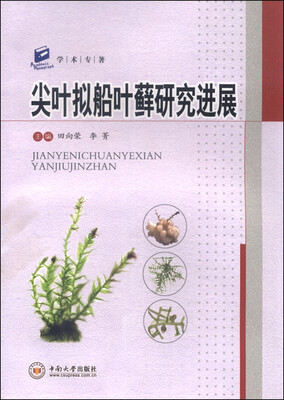 

学术专著尖叶拟船叶藓研究进展