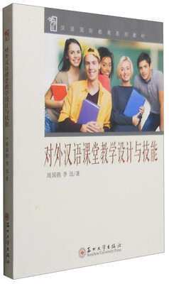 

对外汉语课堂教学设计与技能