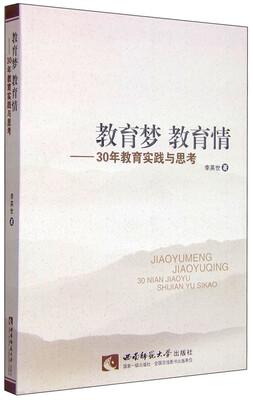 

教育梦教育情：30年教育实践与思考